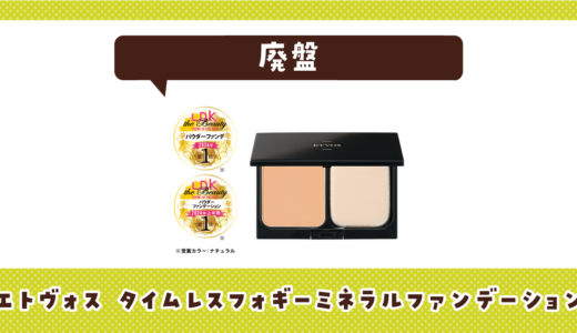 エトヴォス タイムレスフォギーミネラルファンデーションが廃盤！在庫と代替品まとめ