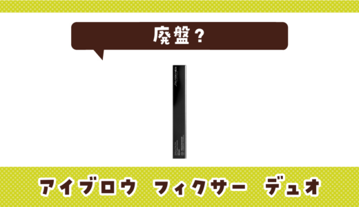 【廃盤】アイブロウ フィクサー デュオはどこで買える？在庫状況まとめ
