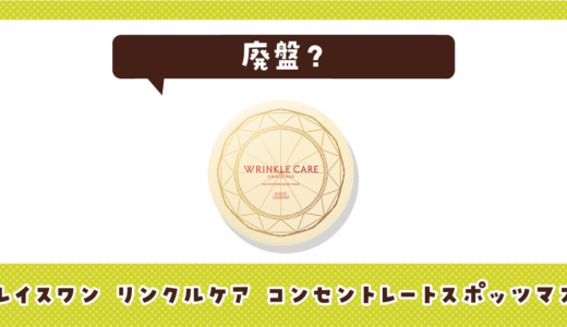【廃盤】グレイスワン リンクルケア コンセントレートスポッツマスクはどこで買える？在庫状況まとめ