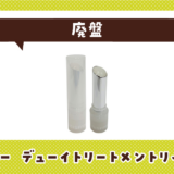 イニスフリー デューイトリートメントリップバームが売ってない!廃盤?在庫と代用品まとめ