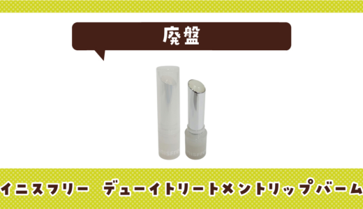イニスフリー デューイトリートメントリップバームが売ってない！廃盤？在庫と代用品まとめ