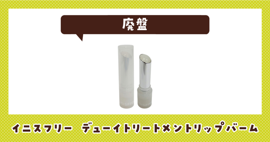 イニスフリー デューイトリートメントリップバームが売ってない！廃盤？在庫と代用品まとめ
