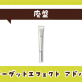 イプサ ターゲットエフェクト アドバンストGが売ってない!廃盤?在庫と代用品まとめ