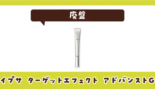 イプサ ターゲットエフェクト アドバンストGが売ってない！廃盤？在庫と代用品まとめ
