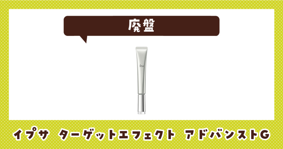 イプサ ターゲットエフェクト アドバンストGが売ってない！廃盤？在庫と代用品まとめ