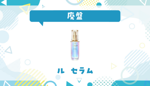 ル セラムが廃盤！在庫と代替品まとめ