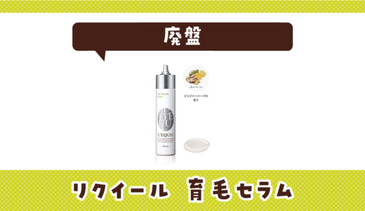 リクイール 育毛セラムが廃盤！在庫と代替品まとめ