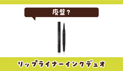 【廃盤】リップライナーインクデュオはどこで買える？在庫状況まとめ