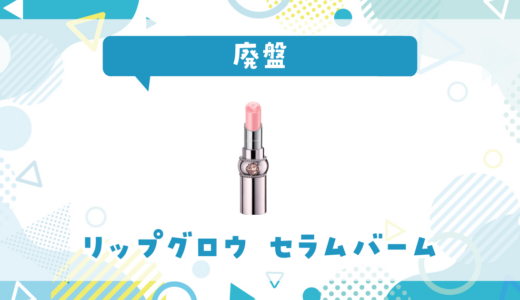 リップグロウ セラムバームが廃盤！在庫と代替品まとめ
