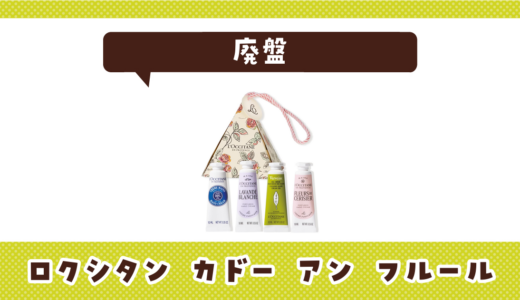 ロクシタン カドーアンフルールは廃盤？在庫と代替品まとめ