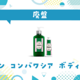 ロクシタン コンバワシア ボディ&ハンドが廃盤!在庫と代替品まとめ