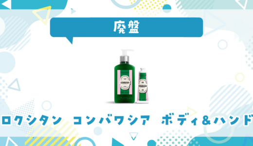 ロクシタン コンバワシア ボディ&ハンドが廃盤！在庫と代替品まとめ
