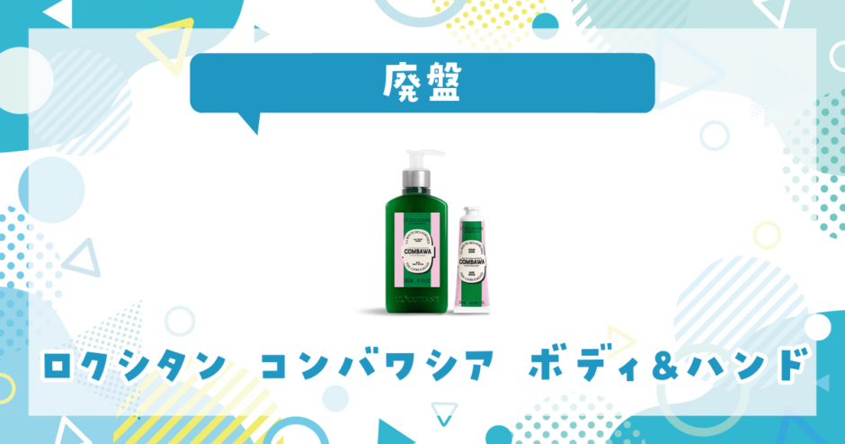 ロクシタン コンバワシア ボディ&ハンドが廃盤！在庫と代替品まとめ
