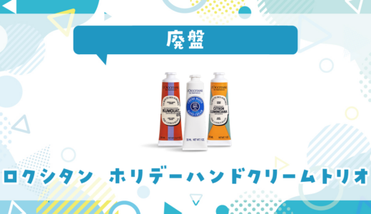 ロクシタン ホリデーハンドクリームトリオが廃盤！在庫と代替品まとめ