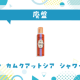 ロクシタン カムクアットシア シャワーホイップが売ってない！廃盤？在庫と代用品まとめ