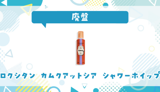 ロクシタン カムクアットシア シャワーホイップが売ってない！廃盤？在庫と代用品まとめ
