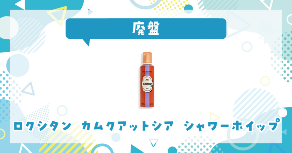 ロクシタン カムクアットシア シャワーホイップが売ってない！廃盤？在庫と代用品まとめ