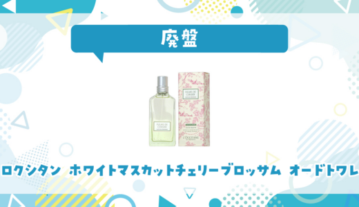 ロクシタン ホワイトマスカットチェリーブロッサム オードトワレは廃盤？在庫と代替品まとめ
