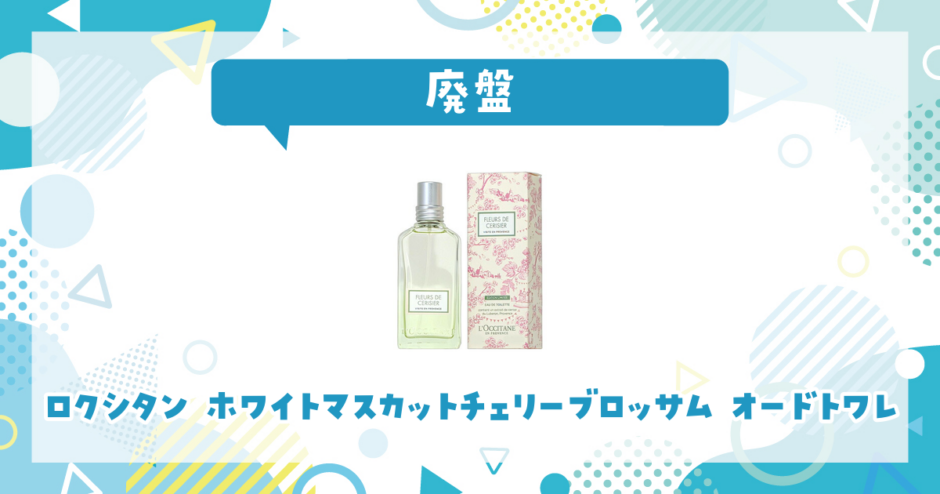 ロクシタン ホワイトマスカットチェリーブロッサム オードトワレは廃盤？在庫と代替品まとめ