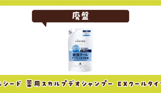 ルシード 薬用スカルプデオシャンプー EXクールタイプが廃盤！在庫と代替品まとめ