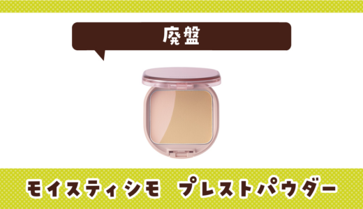 モイスティシモ プレストパウダーが廃盤！在庫と代替品まとめ