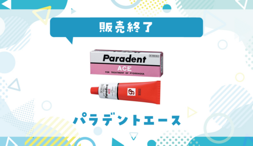 パラデントエースが販売終了！在庫と代替品まとめ