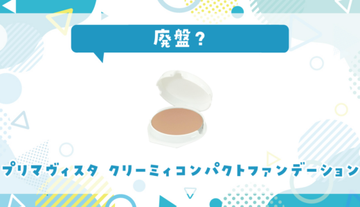 プリマヴィスタ クリーミィコンパクトファンデーションが売ってない！廃盤？在庫と代用品まとめ