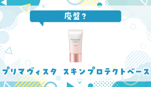 プリマヴィスタ スキンプロテクトベースが売ってない！廃盤？在庫と代用品まとめ