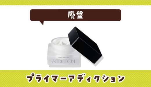 プライマーアディクションが廃盤！在庫と代替品まとめ