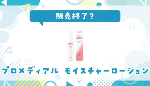 【販売終了】プロメディアル モイスチャーローションライトはどこで買える？在庫状況まとめ