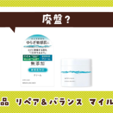 明色化粧品 リペア&バランス マイルドクリームが売ってない！廃盤？在庫と代用品まとめ