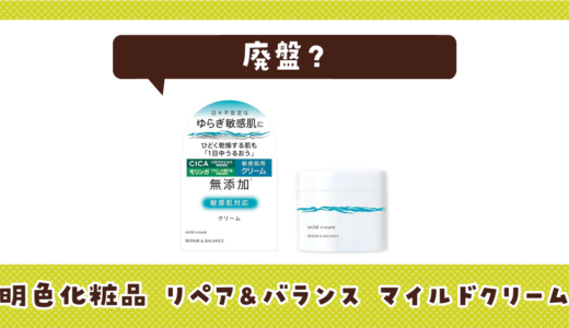 明色化粧品 リペア&バランス マイルドクリームが売ってない！廃盤？在庫と代用品まとめ