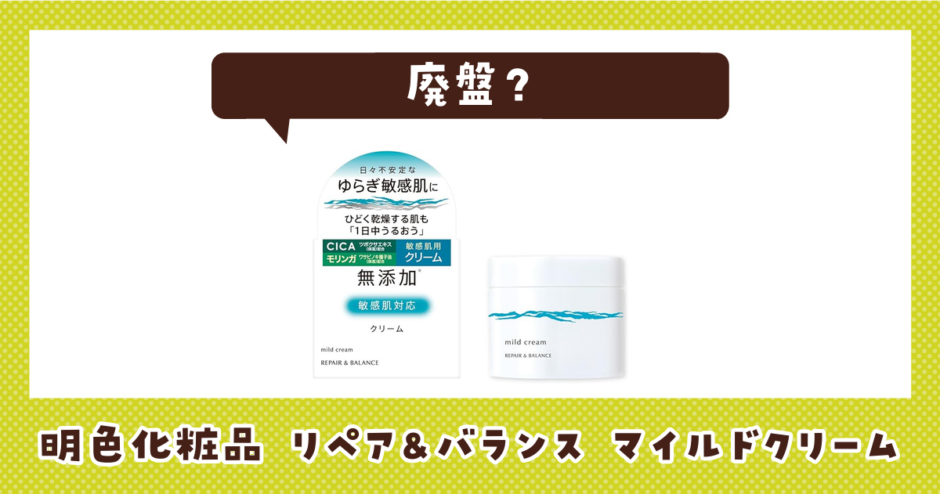 明色化粧品 リペア&バランス マイルドクリームが売ってない！廃盤？在庫と代用品まとめ
