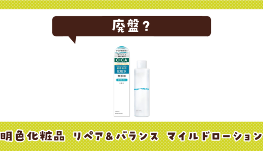明色化粧品 リペア&バランス マイルドローションが売ってない！廃盤？在庫と代用品まとめ