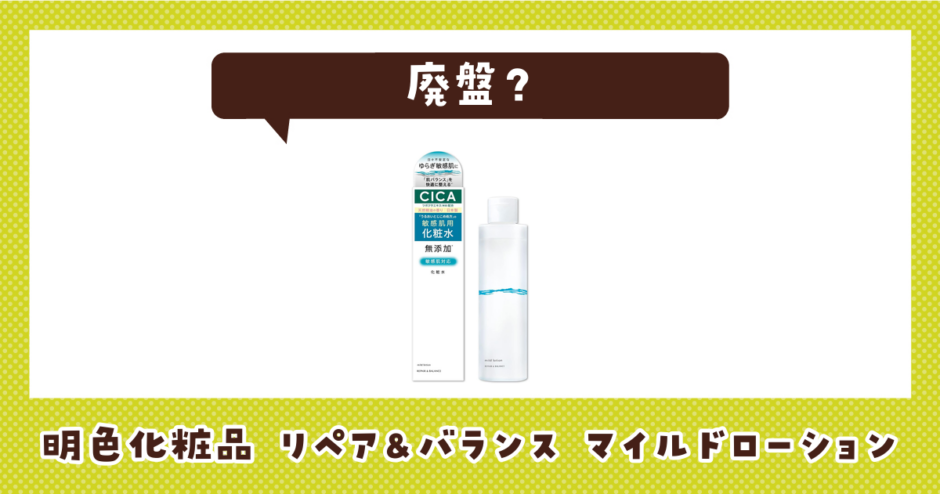 明色化粧品 リペア&バランス マイルドローションが売ってない！廃盤？在庫と代用品まとめ