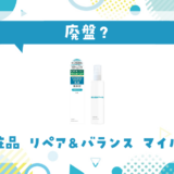 明色化粧品 リペア&バランス マイルドミルクが売ってない！廃盤？在庫と代用品まとめ
