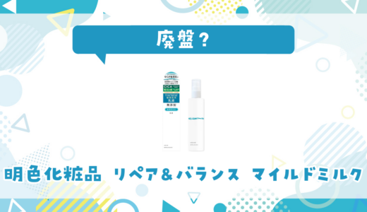 明色化粧品 リペア&バランス マイルドミルクが売ってない！廃盤？在庫と代用品まとめ