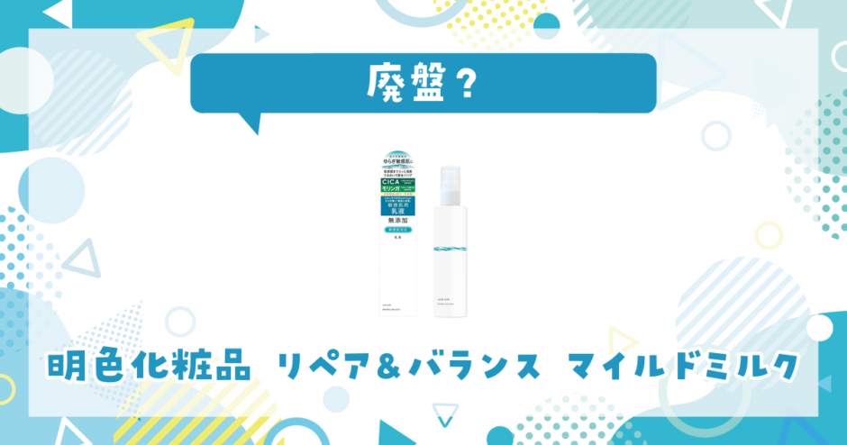 明色化粧品 リペア&バランス マイルドミルクが売ってない！廃盤？在庫と代用品まとめ