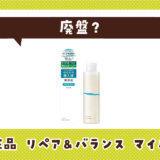 明色化粧品 リペア&バランス マイルドトナーが売ってない!廃盤?在庫と代用品まとめ