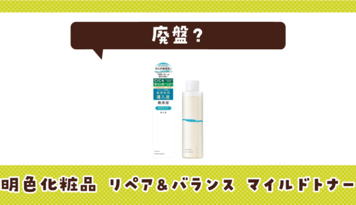 明色化粧品 リペア&バランス マイルドトナーが売ってない！廃盤？在庫と代用品まとめ