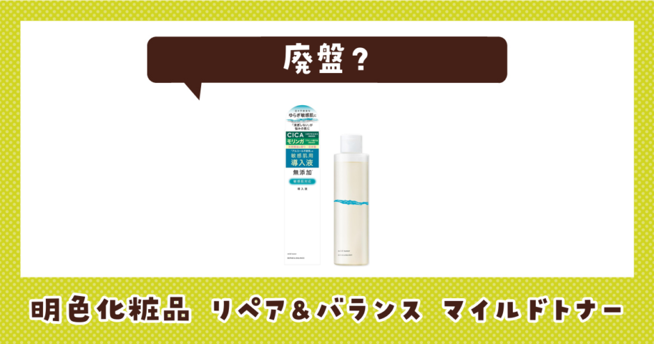 明色化粧品 リペア&バランス マイルドトナーが売ってない！廃盤？在庫と代用品まとめ