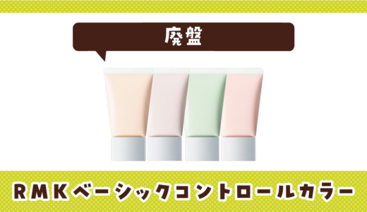 RMK ベーシックコントロールカラー04が廃盤！在庫とほかの色まとめ