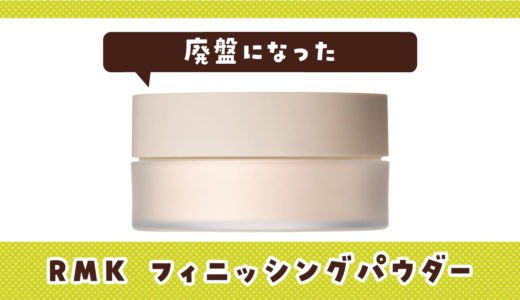 RMK フィニッシングパウダーが廃盤に！在庫と代わりはある？