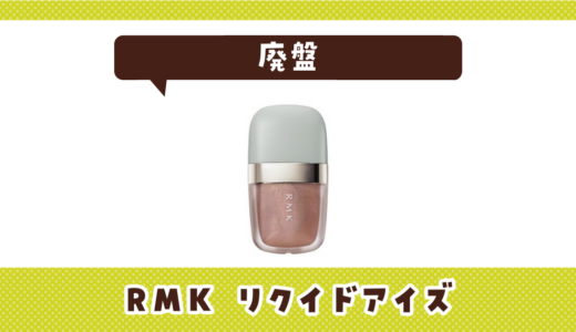 RMK リクイドアイズが廃盤！似てる色はどこで買える？