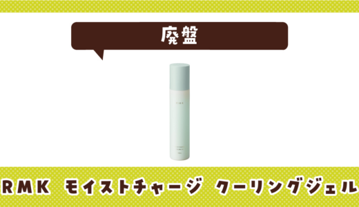 RMK モイストチャージ クーリングジェルが廃盤！在庫と代替品まとめ