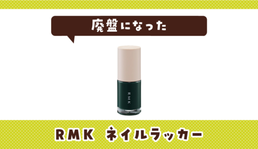 RMK ネイルラッカーが廃盤になった！在庫と代わりはある？