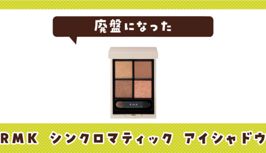 RMK シンクロマティック アイシャドウが廃盤になった？現在の状況を調査