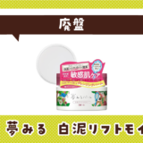 【廃盤】ロゼット 夢みる 白泥リフトモイスチャーはどこで買える?在庫状況まとめ