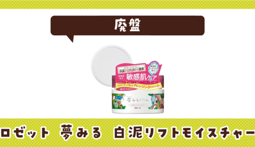 【廃盤】ロゼット 夢みる 白泥リフトモイスチャーはどこで買える？在庫状況まとめ