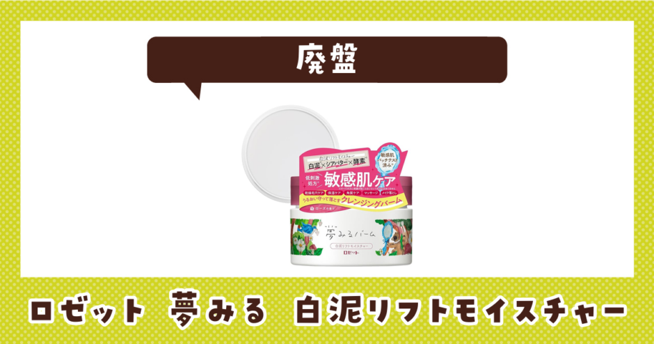 【廃盤】ロゼット 夢みる 白泥リフトモイスチャーはどこで買える？在庫状況まとめ
